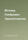 Вітольд Ґомбрович ТрансАтлантик