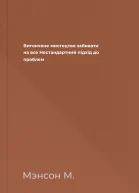 Витончене мистецтво забивати на все Нестандартний підхід до проблем