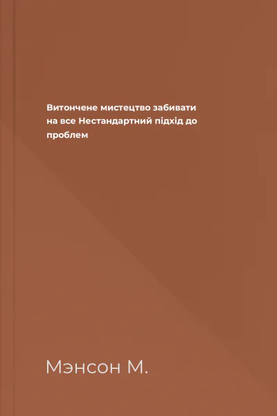 Витончене мистецтво забивати на все Нестандартний підхід до проблем
