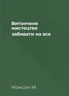 Витончене мистецтво забивати на все