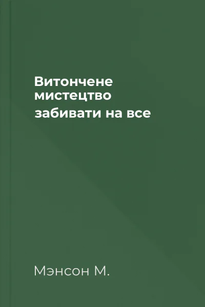 Витончене мистецтво забивати на все