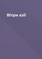 Вітри азії