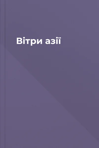 Вітри азії