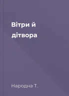 Вітри й дітвора