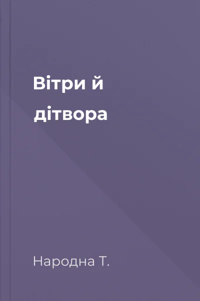 Вітри й дітвора