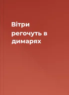 Вітри регочуть в димарях