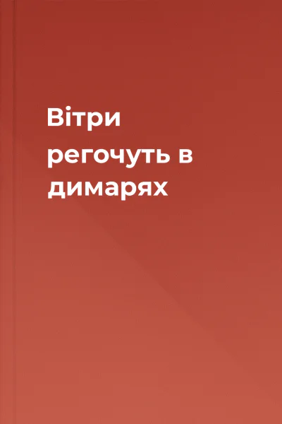 Вітри регочуть в димарях