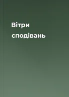 Вітри сподівань