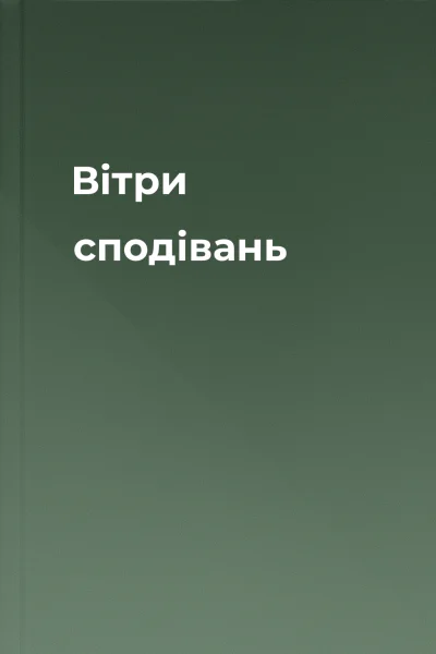 Вітри сподівань Вітри сподівань