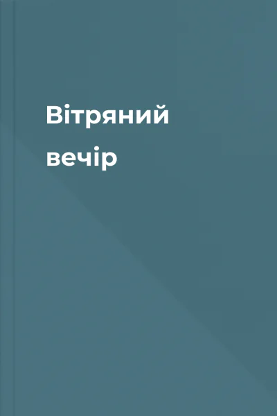 Вітряний вечір