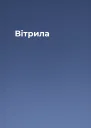 Вітрила