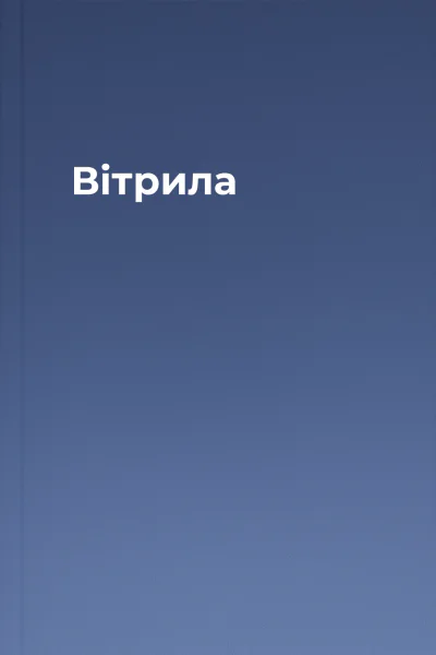 Вітрила