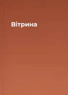 Вітрина