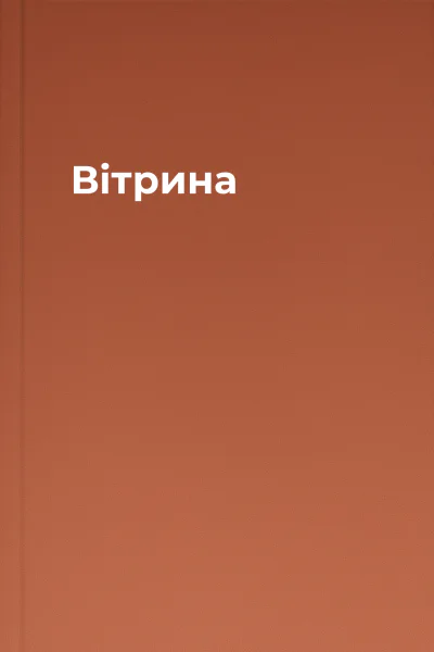 Вітрина