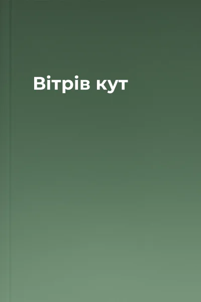 Вітрів кут