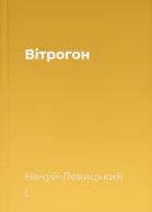 Вітрогон