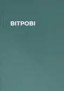 ВІТРОВІ