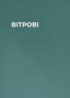 ВІТРОВІ