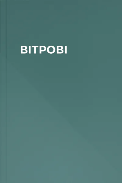 ВІТРОВІ
