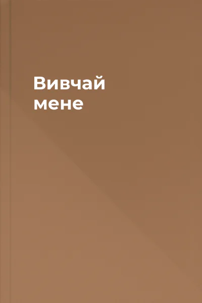 Вивчай мене