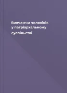 Вивчаючи чоловіків у патріархальному суспільстві