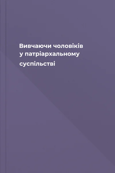Вивчаючи чоловіків у патріархальному суспільстві
