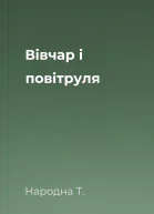Вівчар і повітруля