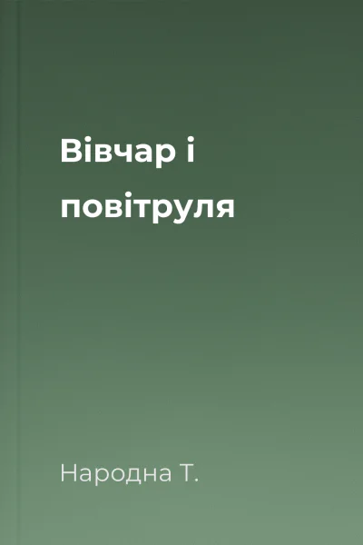 Вівчар і повітруля