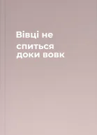 Вівці не спиться доки вовк
