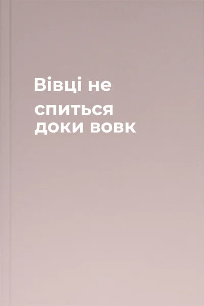Вівці не спиться доки вовк