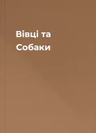 Вівці та Собаки