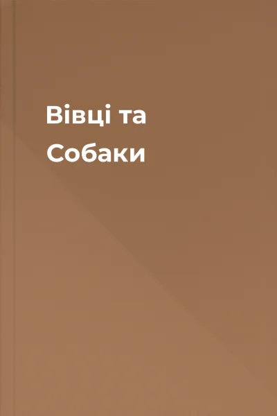 Вівці та Собаки