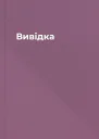 Вивідка