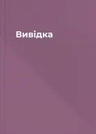 Вивідка