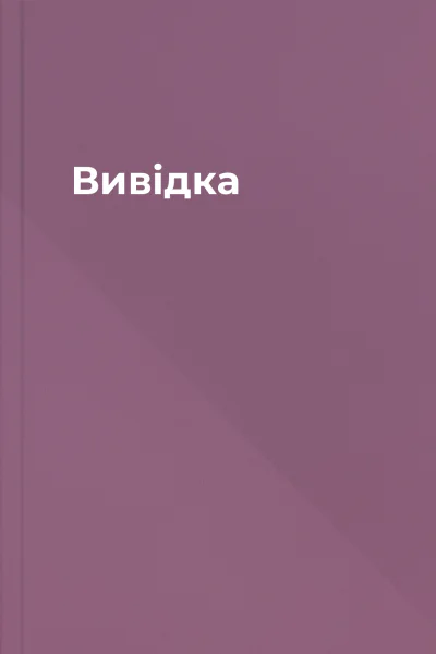 Вивідка