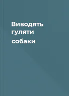 Виводять гуляти собаки