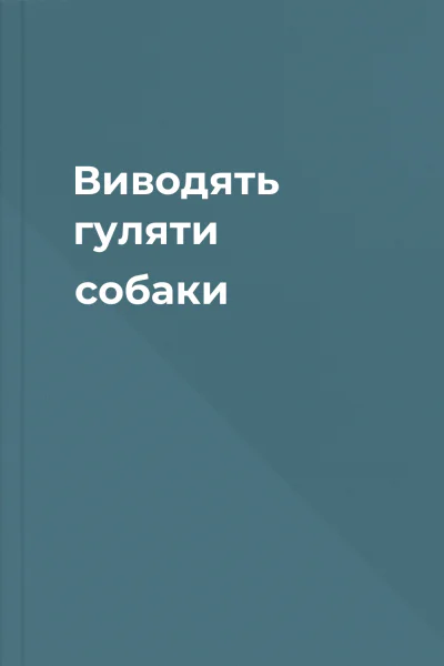 Виводять гуляти собаки