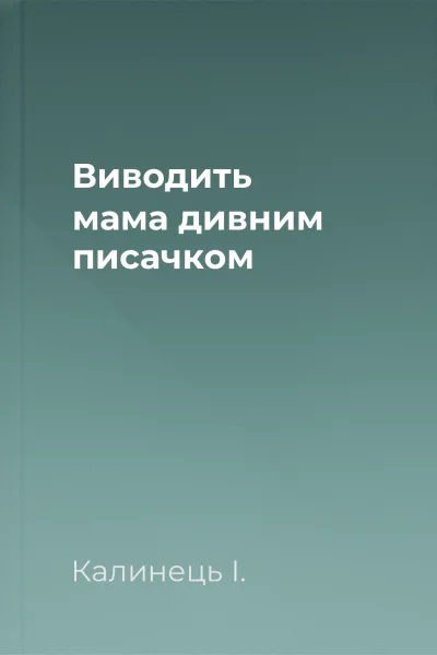 Виводить мама дивним писачком