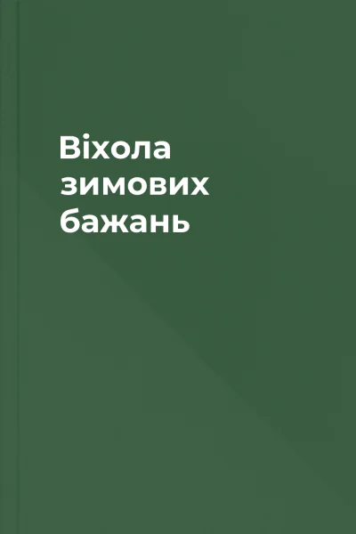 Віхола зимових бажань Віхола зимових бажань