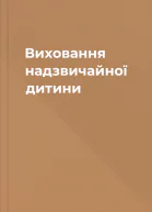 Виховання надзвичайної дитини