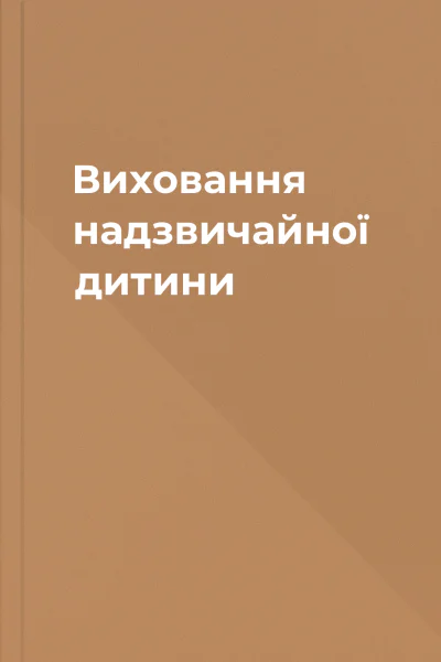 Виховання надзвичайної дитини