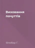 Виховання почуттів