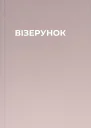 ВІЗЕРУНОК