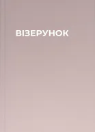 ВІЗЕРУНОК