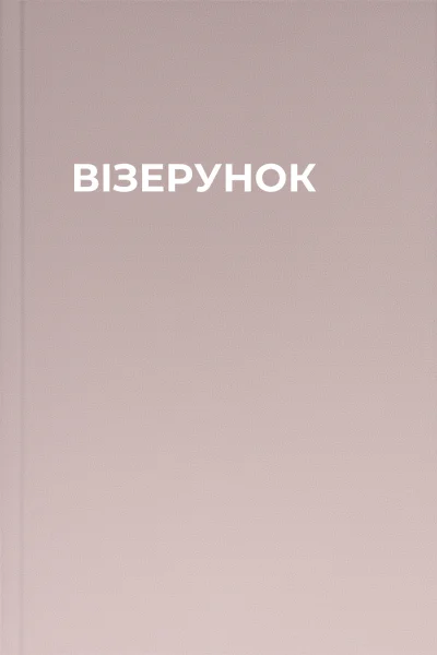 ВІЗЕРУНОК