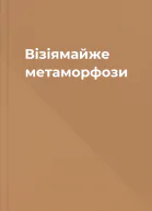 Візіямайже метаморфози
