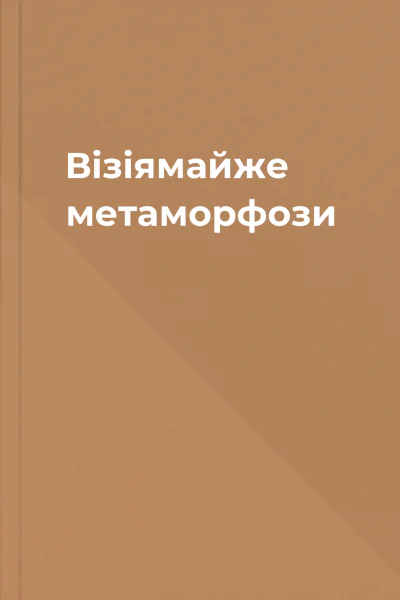 Візіямайже метаморфози