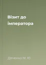 Візит до імператора
