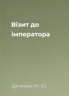 Візит до імператора