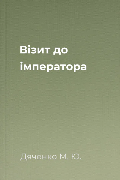 Візит до імператора